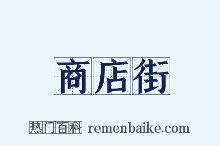 商店街是什么意思的图片